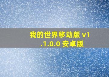 我的世界移动版 v1.1.0.0 安卓版